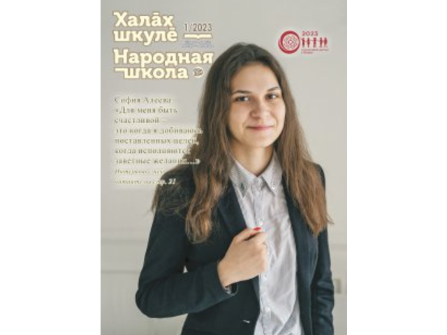 Вышел в свет первый номер журнала «Халăх шкулĕ – Народная школа» за 2023 год