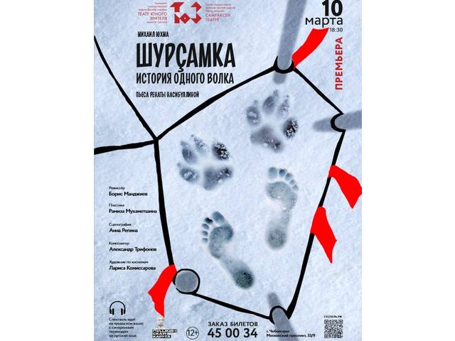 В ТЮЗе состоится премьера истории одного волка «Шурçамка»