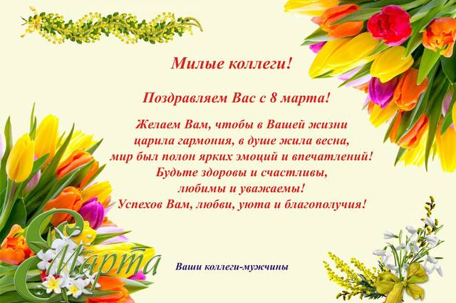 С Международным женским днем!