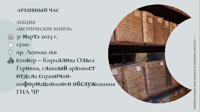 Государственный исторический архив проведет очередную лекцию для тех, кто изучает свою родословную