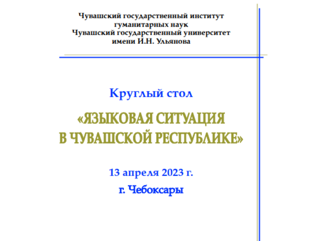 13 апреля – круглый стол «Языковая ситуация в Чувашской Республике»