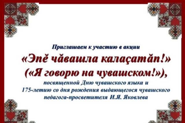 Институт образования запустил акцию «Эпĕ чăвашла калаçатăп! »