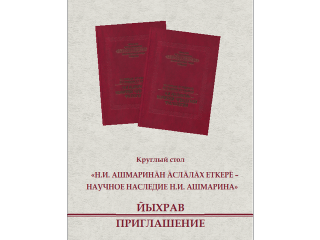 Приглашаем! 12 апреля в ЧГИГН — круглый стол «Научное наследие Н.И. Ашмарина»