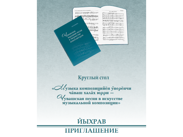 11 апреля – круглый стол «Чувашская песня в искусстве музыкальной композиции»