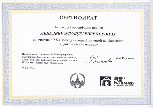 Сотрудник ЧГИГН Эдуард Лебедев принял участие в Международной конференции «ХХХ Дмитриевские чтения»