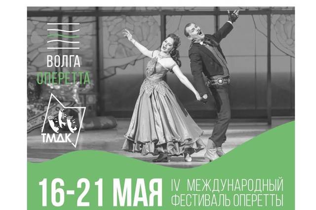С 16 мая по 21 мая в Чебоксарах пройдет IV Международный фестиваль оперетты!