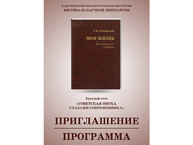 Приглашаем! 11 мая в ЧГИГН – круглый стол «Советская эпоха глазами современника»
