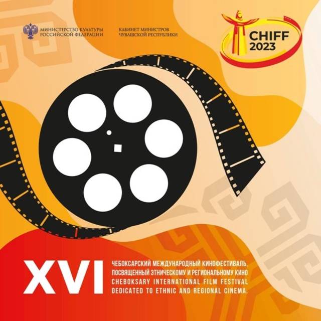 Чебоксарский международный кинофестиваль объявляет конкурс зрительских рецензий