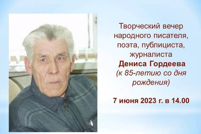 В Национальной библиотеке состоится творческий вечер, посвящённый Денису Гордееву