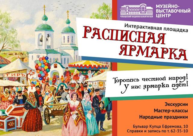 Чувашский национальный музей приглашает на новую программу «Расписная ярмарка»