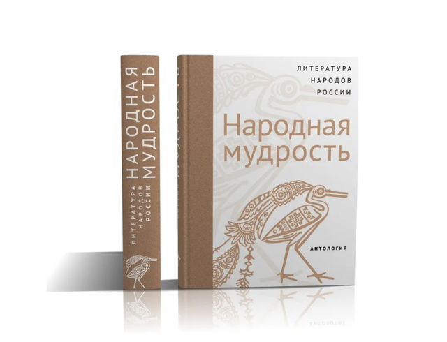 Увидела свет антология «Литература народов России: Народная мудрость» (Москва, 2022). Среди авторов – сотрудники ЧГИГН 