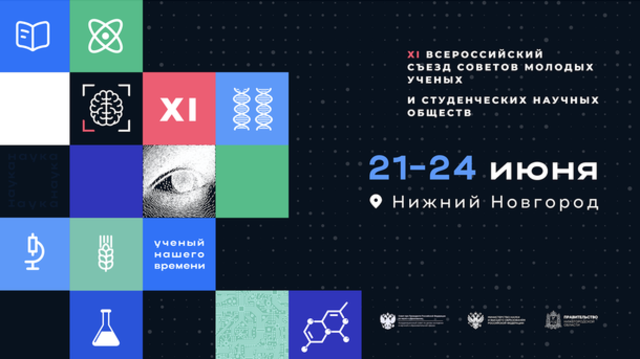 В Нижнем Новгороде начал работу XI Всероссийский съезд советов молодых ученых и студенческих научных обществ
