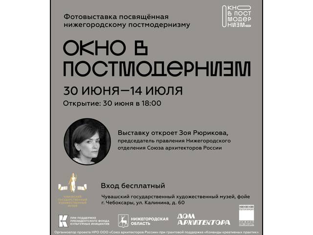 В ЧГХМ открывается фотовыставка проекта «Окно в постмодернизм»