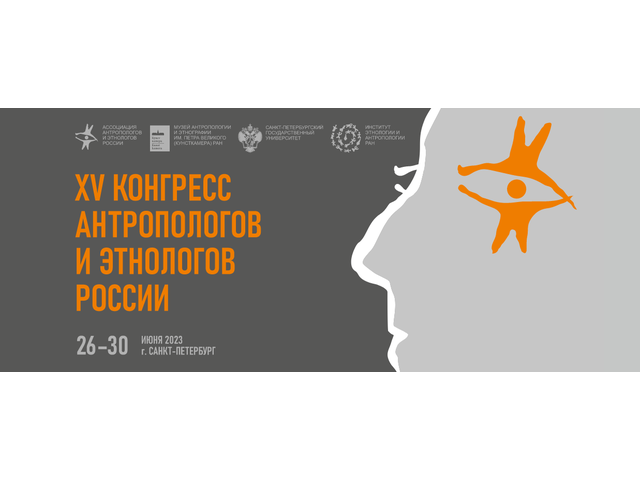 Сотрудники ЧГИГН – участники XV Конгресса антропологов и этнологов России