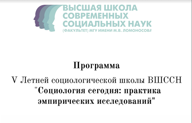 Сотрудник ЧГИГН Артем Гаврилов проходит обучение в V Летней социологической школе ВШССН  МГУ им. М.В. Ломоносова