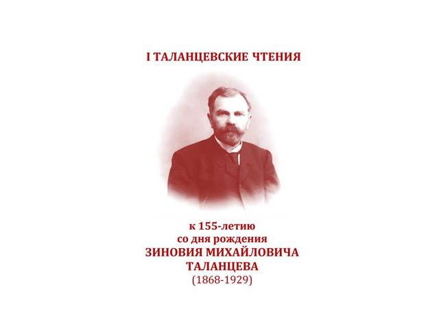 Первые Таланцевские чтения