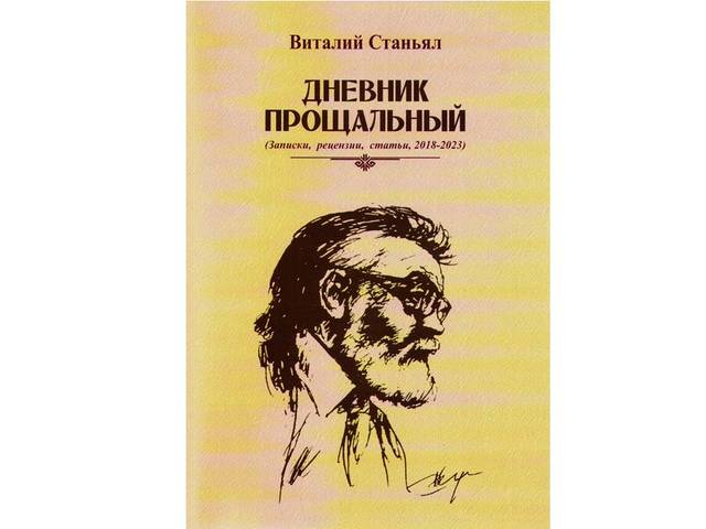 Вышла книга Виталия Станьяла «Дневник прощальный: записки, рецензии, статьи, 2018–2023»