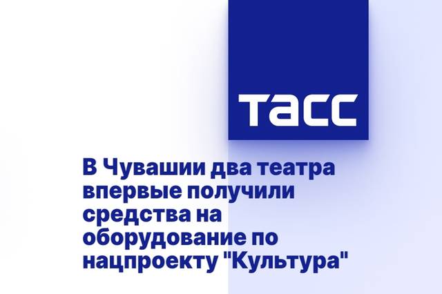 В Чувашии два театра впервые получили средства на оборудование по нацпроекту «Культура»