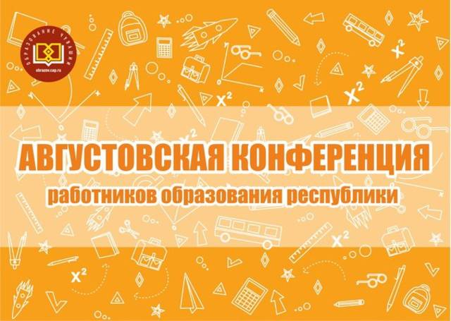 25 августа – Августовская конференция работников образования республики 
