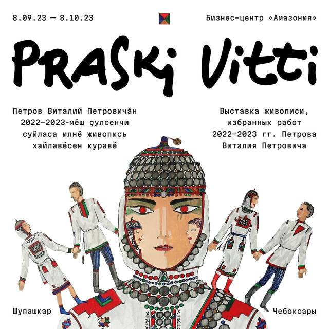 Сотрудники ЧГИГН — на открытии выставки новых работ Праски Витти