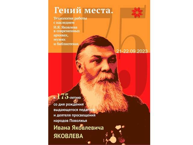 Круглый стол к 175-летию просветителя И.Я. Яковлева пройдет в Казани