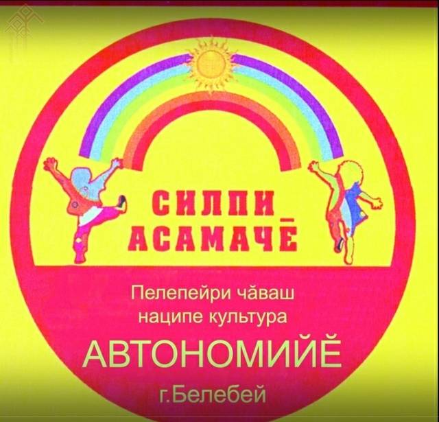 «СИЛПИ АСАМАЧӖ» - ФЕСТИВАЛЬ-КОНКУРС 