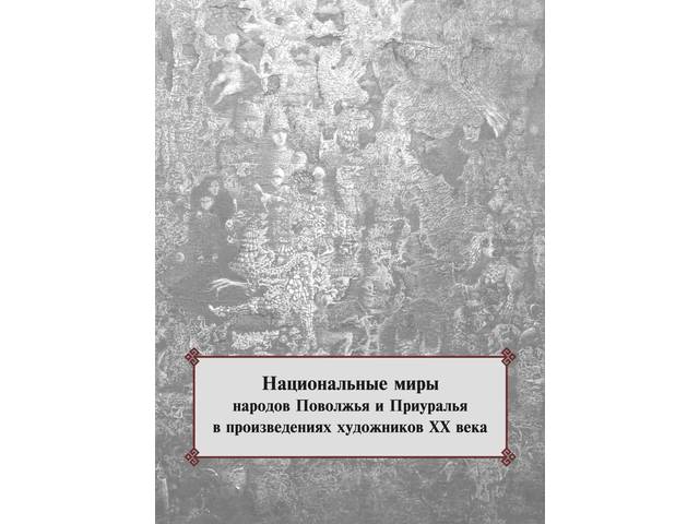 Опубликован сборник материалов конференции «Национальные миры народов Поволжья и Приуралья в произведениях художников ХХ века»