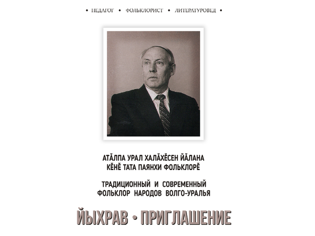 Опубликована программа Межрегиональной конференции «Традиционный и современный фольклор народов Волго-Уралья»