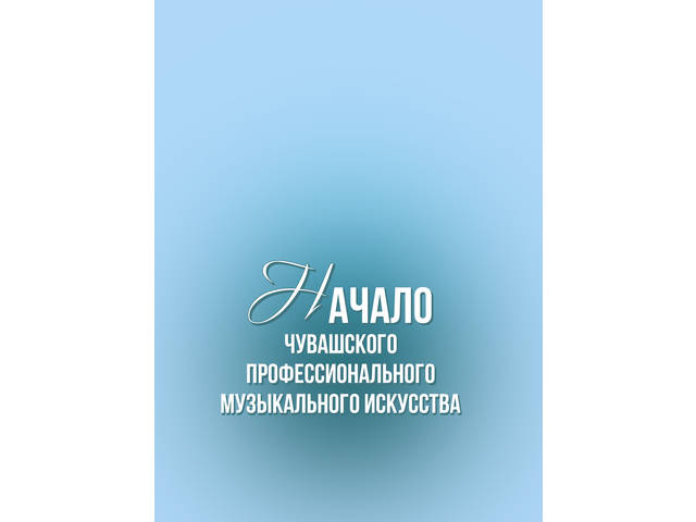 В ЧГИГН опубликован сборник материалов конференции «Начало чувашского профессионального музыкального искусства»
