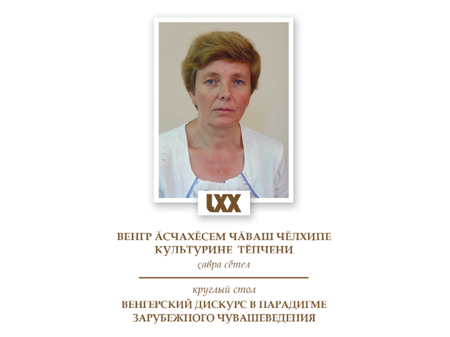 Приглашаем! 16 ноября в ЧГИГН — круглый стол «Венгерский дискурс в парадигме зарубежного чувашеведения»