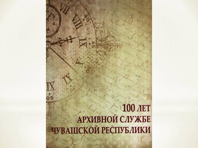 АРХИВНАЯ СЛУЖБА ЧУВАШИИ: ЮБИЛЕЙНОЕ ИЗДАНИЕ