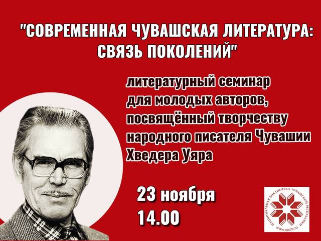 В Национальной библиотеке состоится семинар для молодых авторов «Современная чувашская литература: связь поколений»