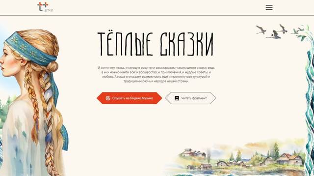 «Теплые сказки» от «Т Плюс»: путешествие в мир народной мудрости и фольклора