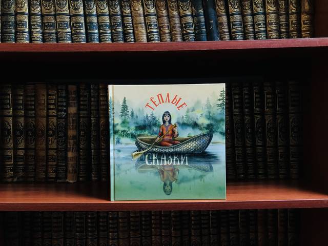 Сотрудник ЧГИГН Надежда Ефремова-Ильина приняла участие в реализации книжного проекта «Теплые сказки» от «Т Плюс»
