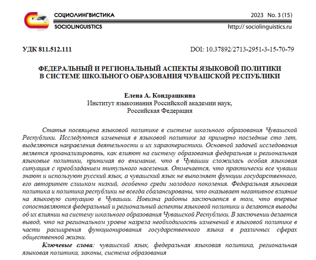 Федеральный и региональный аспекты языковой политики в системе школьного образования Чувашской Республики (журнал «Социолингвистика»)