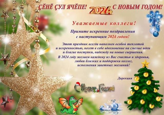 Çĕнĕ çул ячĕпе! 2024! С Новым годом! 