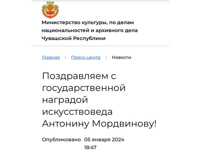 Минкультуры Чувашии: «Поздравляем с государственной наградой искусствоведа Антонину Мордвинову!»