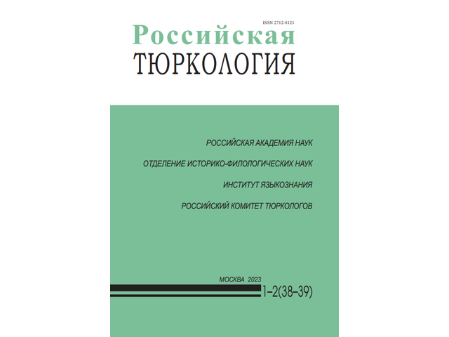 В новом номере журнала «Российская тюркология» опубликована статья научного сотрудника ЧГИГН Алексея Леонтьева