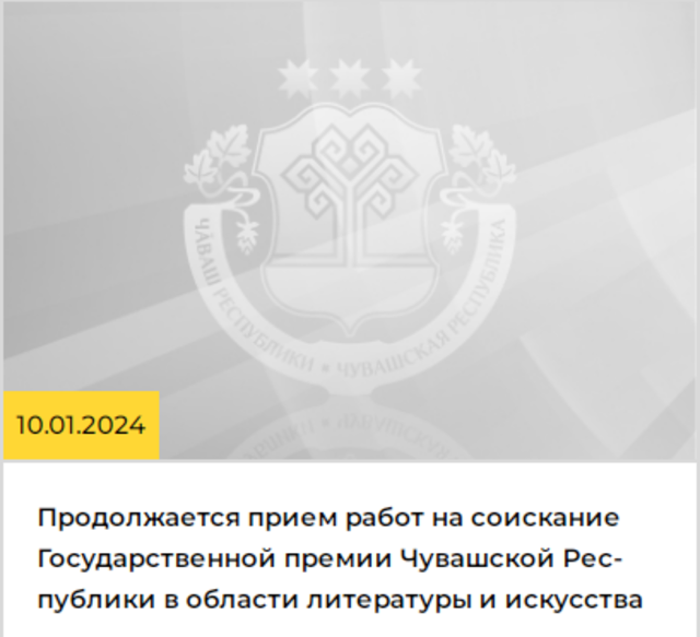 Продолжается прием работ на соискание Государственной премии Чувашской Республики в области литературы и искусства