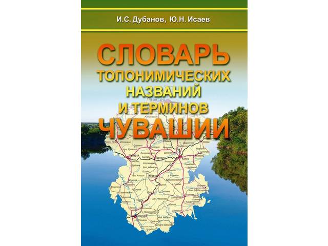 Увидел свет «Словарь топонимических названий и терминов Чувашии»