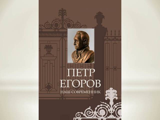 ПЕТР ЕГОРОВ – НАШ СОВРЕМЕННИК