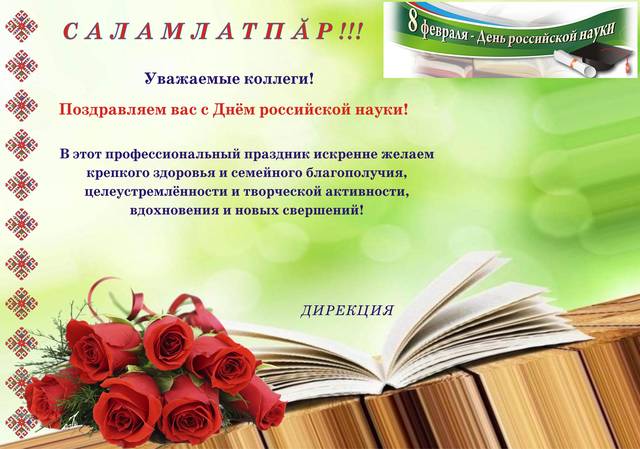 С Днем российской науки!