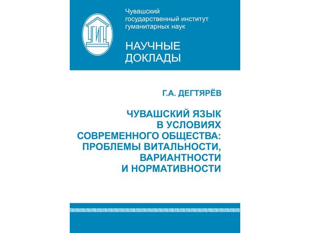 В ЧГИГН опубликован научный доклад «Чувашский язык в условиях современного общества: проблемы витальности, вариантности и нормативности»