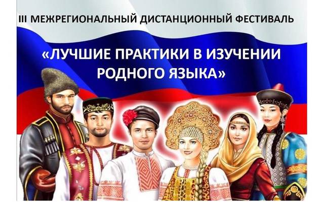 Ежегодный межрегиональный дистанционный фестиваль «Лучшие практики в изучении родного языка»