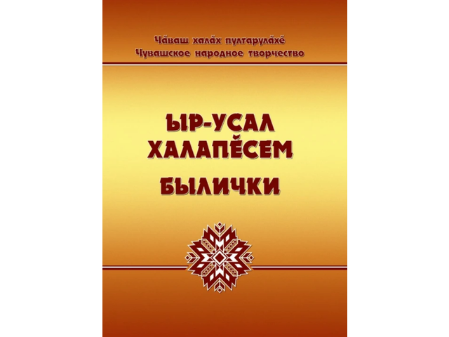 «Ыр-усал халапĕсем. Былички» кĕнеке пичетленсе тухрĕ
