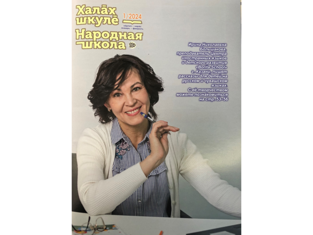 Вышел в свет первый номер журнала «Халăх шкулĕ» – «Народная школа» за 2024 год