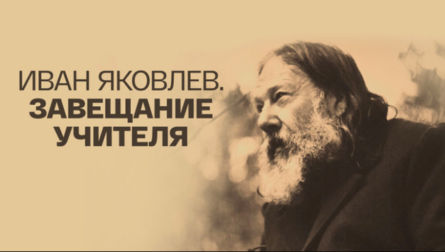 Доступен к просмотру документальный фильм «Иван Яковлев. Завещание учителя», снятый для телеканала «Россия – Культура»