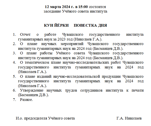 12 марта в ЧГИГН — заседание Ученого совета 