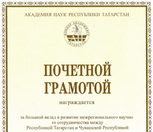 Почетная грамота Академии наук Республики Татарстан вручена Петру Краснову и Геннадию Николаеву