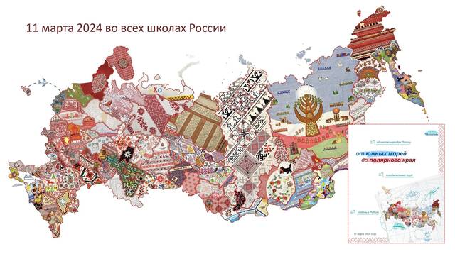 11 МАРТА ВЫШИТАЯ КАРТА РОССИИ ПРИДЕТ ВО ВСЕ ШКОЛЫ СТРАНЫ